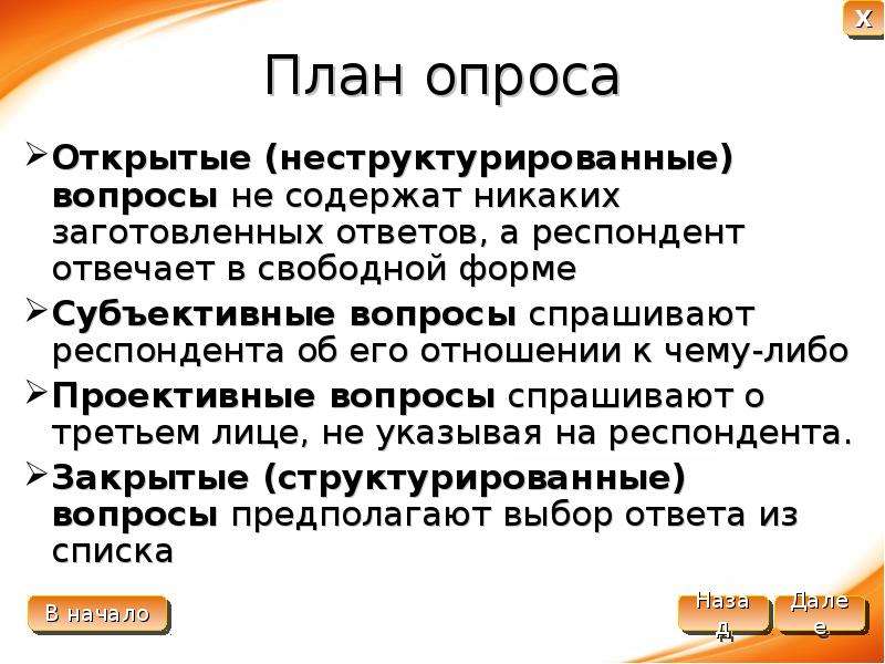 Субъективный вопрос. План опроса. Прожективные вопросы в анкетировании. Проективное интервью презентация.