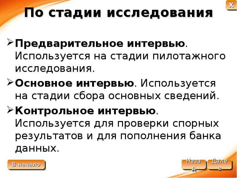 Степень изучения. Интервью -основные стадии. Предварительное интервью. Стадии опроса. Пилотажный этап исследования.