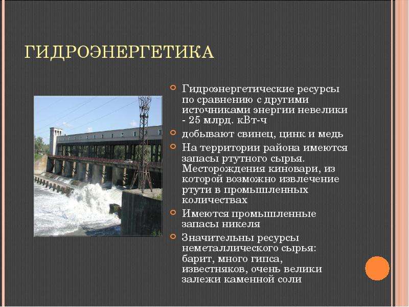 Природные ресурсы поволжья гидроэнергетические. Северо Кавказ Гидроэнергетические ресурсы. Гидроэнергетические запасы. Примеры гидроэнергетических ресурсов. Гидроэнергетика это кратко.