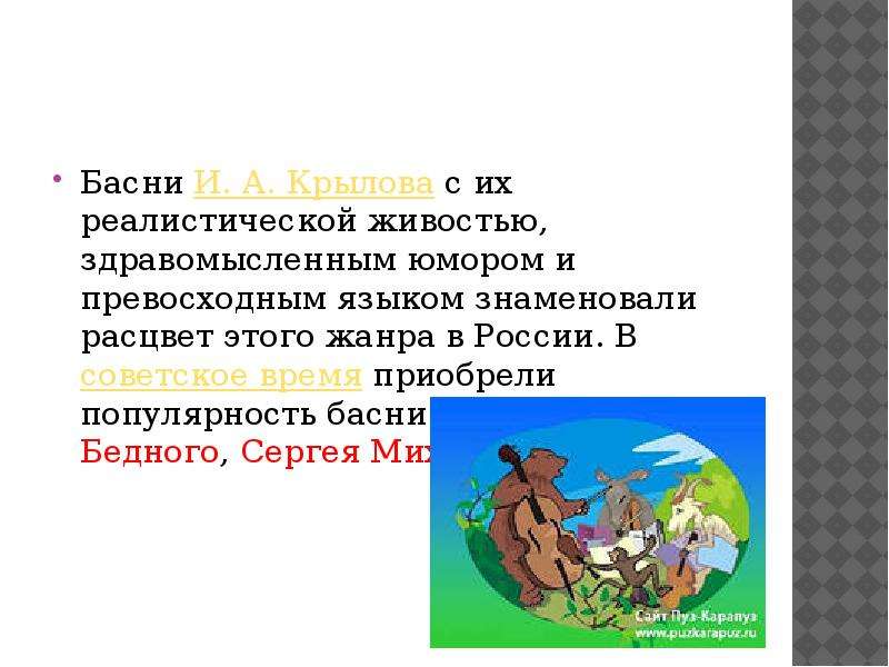 Смысл басни. Басни с бродячими сюжетами. Задача басни. Отличительные черты басни. Современные басни юмор.