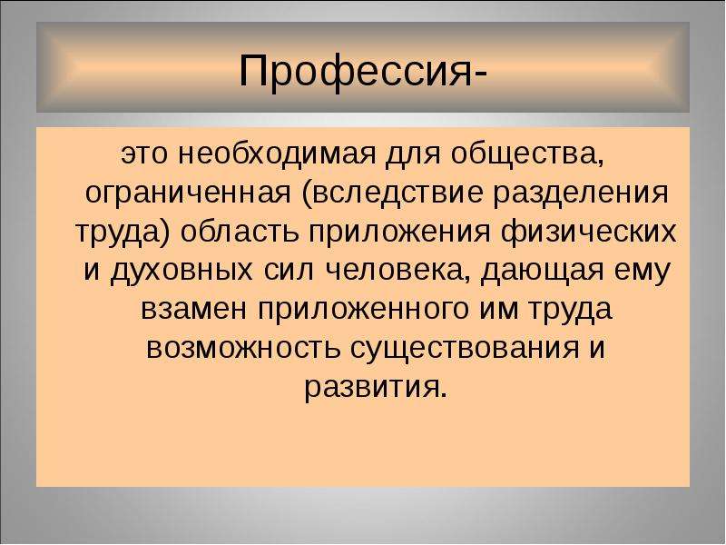 Возможность существования. Вследствие разделения труда в обществе. Необходимая для общества ограниченная область приложения. Формула профессии повар. Формула профессии воспитатель.