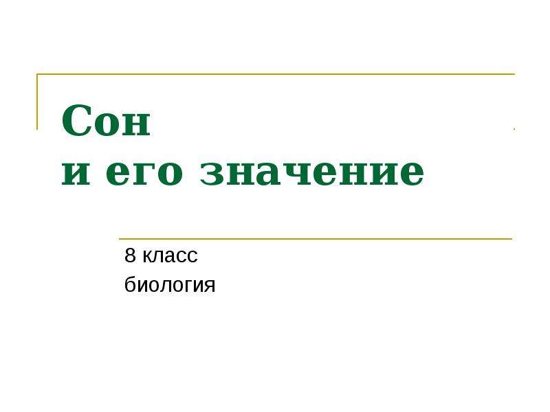 Сновидения презентация 8 класс