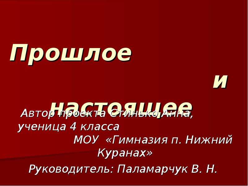 Проект по родному языку 4 класс прошлое и настоящее