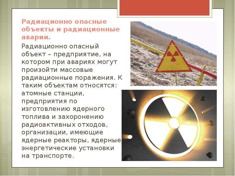 Достижения радиация. Радиационной опасные обтнкты. Рационо опасные объекты. Аварии на радиационных объектах. Сообщение о радиации.