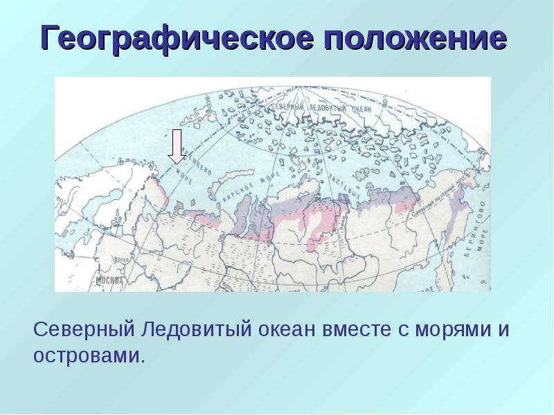 Географическое положение северного океана. Географическое положение Северного Ледовитого. Географическое положение Северного Ледовитого океана. Ледовитый океан географическое положение. Географическое положение Северо Ледовитого океана.