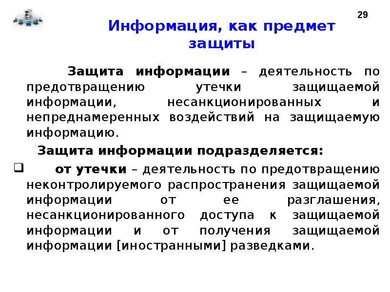 Защита информации это деятельность по предотвращению. Информация как предмет защиты. Деятельность по предотвращению утечки защищаемой информации. Защита информации это деятельность. Защита информации от непреднамеренного воздействия.