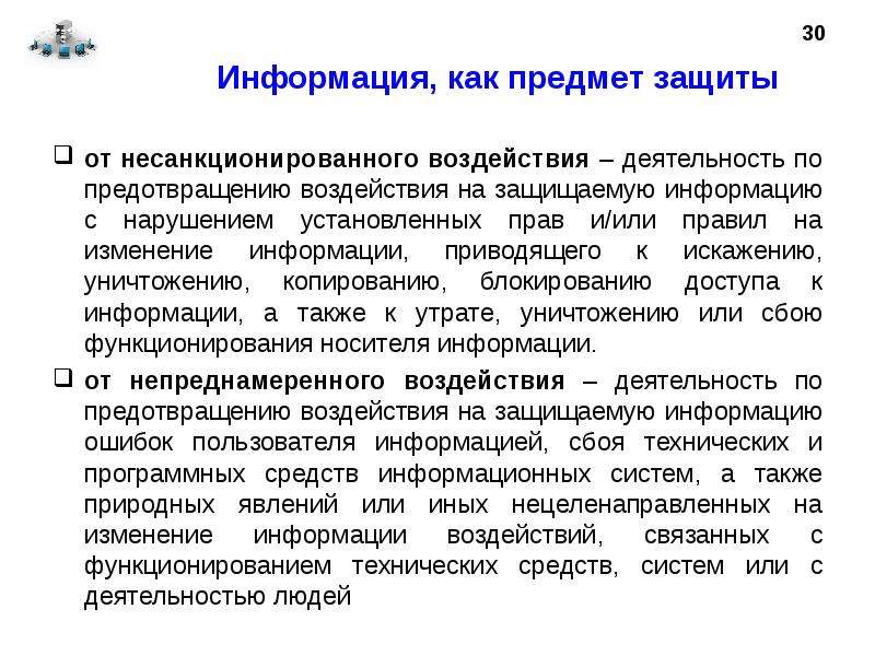 Несанкционированная защита. Защита информации от несанкционированного воздействия. Защита информации деятельность по предотвращению. Информация как предмет защиты. Защита информации от непреднамеренного воздействия.