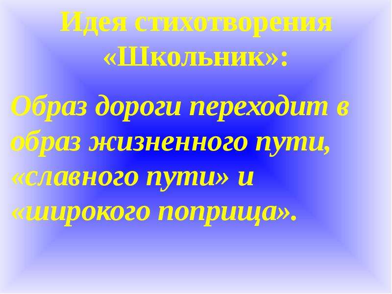 Идея стихотворения школьник. Тему и идею стихотворения.школьник. Стихотворение школьник. Анализ стихотворения школьник.