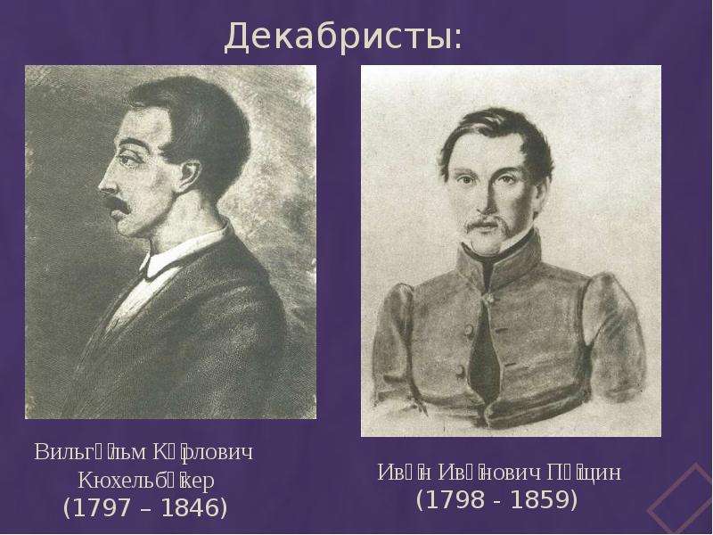 Вильгельм кюхельбекер влюбле н нн ыми глазами глядел как грибоедов не торопливо двигается по комнате