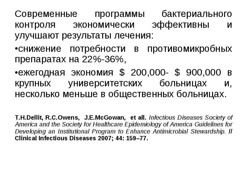 Сокращения потребности в контроле. Бактериальный контроль.