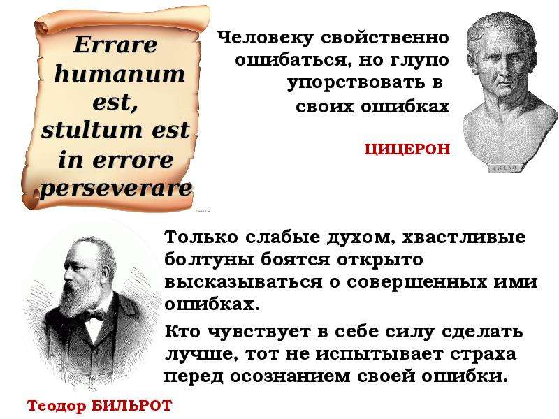 Humanum est перевод. Человеку свойственно заблуждаться. Эраре хуманум ЭСТ. Человеку свойственно заблуждаться по латыни. Людям свойственно ошибаться стихотворение.