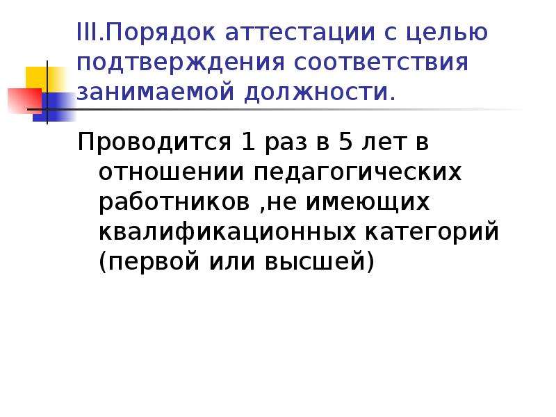 Порядок аттестации. Порядок аттестации педагогических работников в 2022 году 36 пункт.