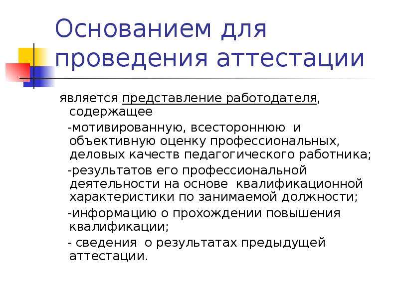 Представление работодателя. Деловые качества педагога для аттестации. Оценка профессиональных качеств воспитателя для аттестации. Профессиональные и Деловые качества педагогического работника. Оценка деловых качеств педагога для аттестации.