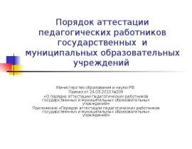 Порядок аттестации педагогических работников государственных и муниципальных образовательных учреждений Министерство образо