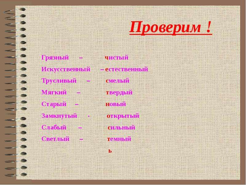 Антоним слова сильный. Антоним к слову летчик. Трусливый антонимы. Антонимы это троп. Мактануу антонимы.