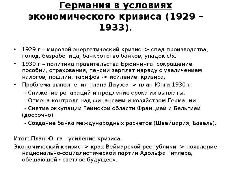 План юнга 1929