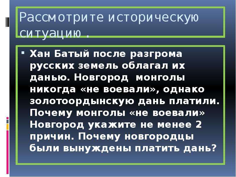 Почему платили дань. Хан Батый после разгрома русских земель облагал их данью Новгород. Почему новгородцы платили дань Орде. Почему Монголы не воевали Новгород. Почему новгородцы платили дань монголам.