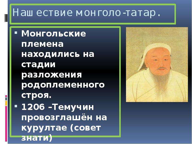 Представители монгольской знати. 1206 Темучин. Слайды для презентации по монголо татарам. Монголы татары внешность. Роль Чингисхана в истории монгольских племен.