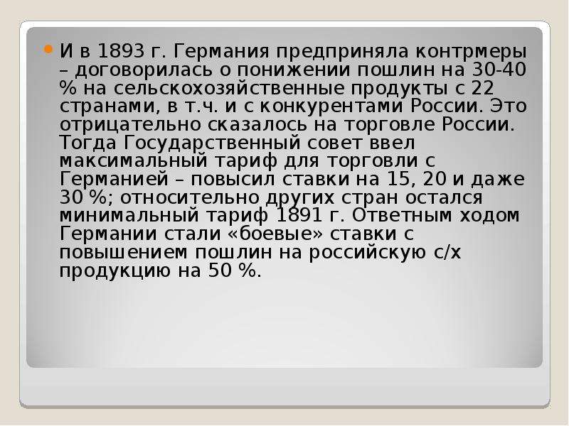 Россия имеет германию. Причины таможенной войны. Хазби Александрович Калоев. Таможенный тариф 1894.