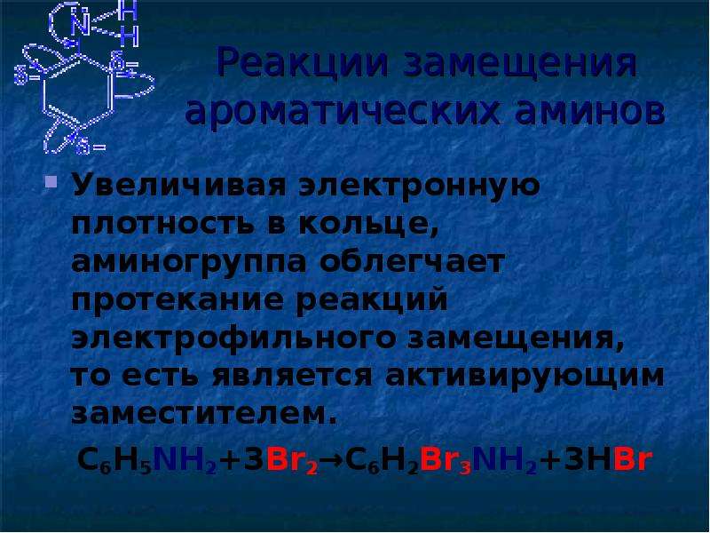 C6h5nh2 название. Реакции электрофильного замещения для Аминов. Реакция замещения для ароматический Аминов. C6h5nh2 br2. Амины реакция замещения.