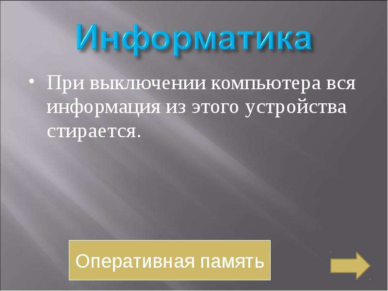 При выключении вся информация стирается. При выключении компьютера вся информация. При выключении компьютера вся информация стирается. При выключении компьютера вся информация удаляется из памяти. При включении компьютера информация стирается.