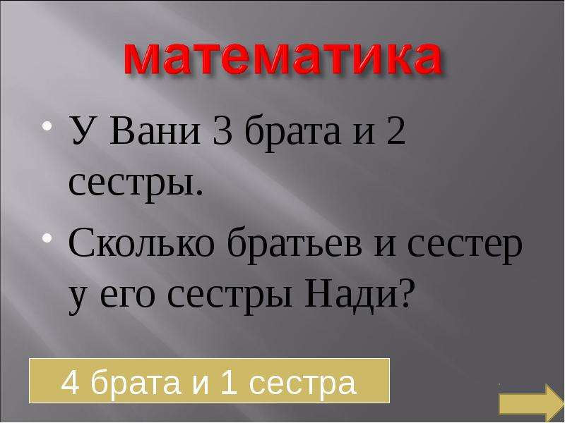 Сколько брату 4. Сколько брату. Брату брат три сестры. Сколько у него братьев и сестер. Сколько братьев и сестёр было у дьячка ответ.