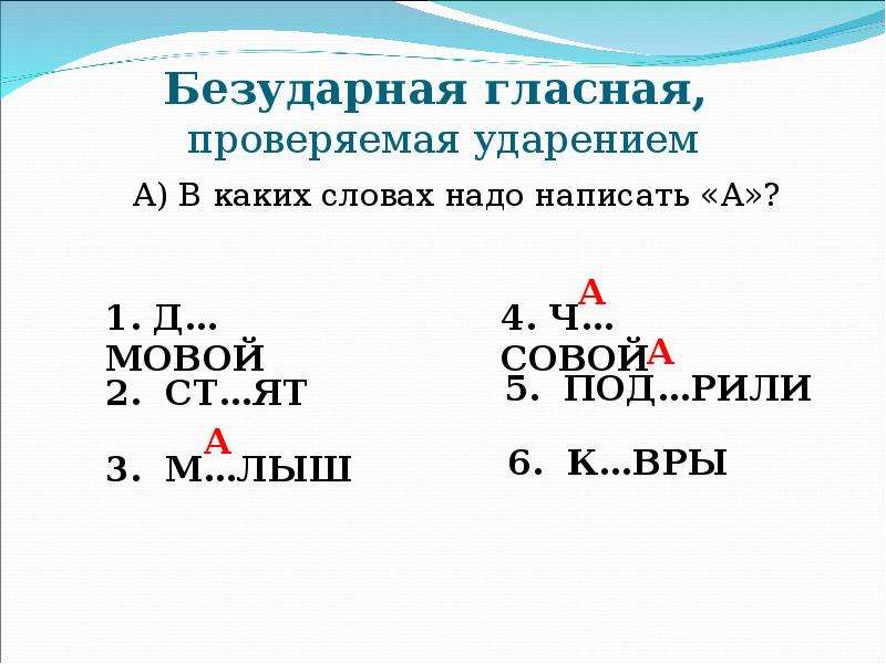 Гласные без ударения. Безударная гласная проверяемая ударением. Безударные гласные проверяемые ударением. Гласная проверяемая ударением. Безударный проверяемый ударением.