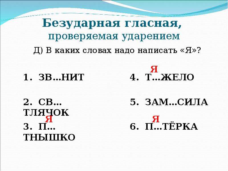 1 безударные проверяемые гласные в корне слова. Проверка безударных гласных ударением. Гласная проверяемая ударением.