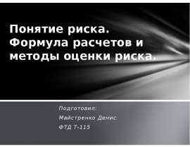 Понятие риска. Формула расчетов и методы оценки риска. Подготовил: Майстренко Денис ФТД Т-115