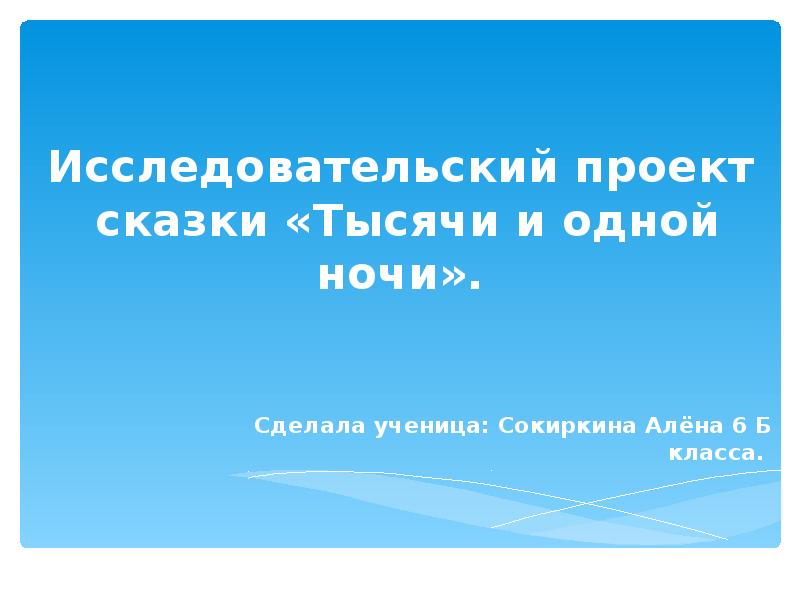 Исследовательский проект сказки тысячи и одной ночи 6 класс история