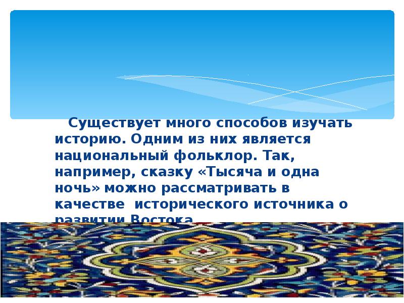 Исследовательский проект по истории 6 класс сказки тысяча и одна ночь как исторический источник