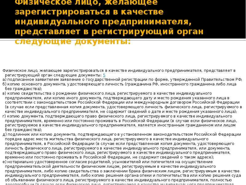 Физические документы. Физ лицо в качестве индивидуального предпринимателя. Гражданин зарегистрирован в качестве предпринимателя. Ранее зарегистрированных в регистрирующих органах. Регистрирующим органом ИП является?.