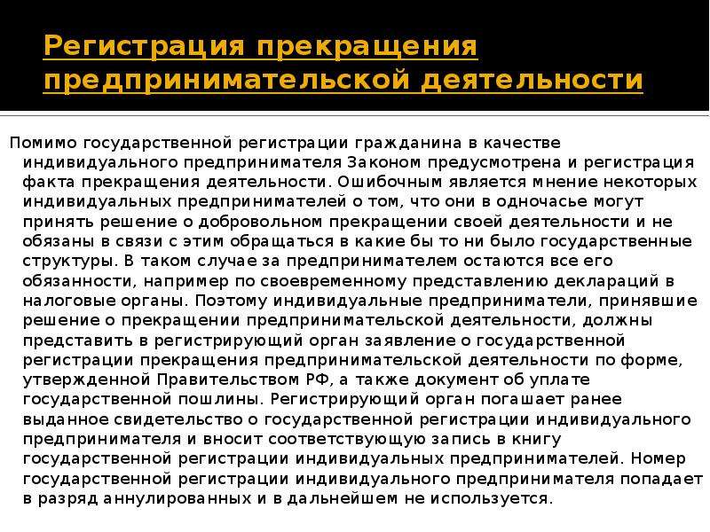 Органы регистрирующие индивидуальных предпринимателей. Прекращение предпринимательской деятельности. Порядок прекращения деятельности индивидуального предпринимателя. Основания для прекращения деятельности ИП. Прекращение субъектов предпринимательской деятельности.