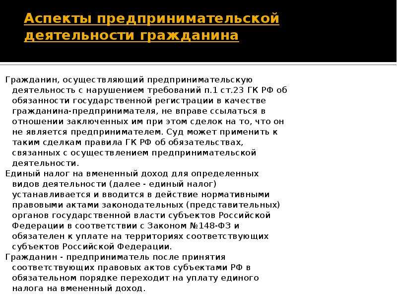 Предпринимательская деятельность гражданина. Предпринимательская деятельность ГК РФ. Ст 23 ГК РФ предпринимательская деятельность. Предпринимательство в гражданском кодексе. Предпринимательство это ГК РФ.