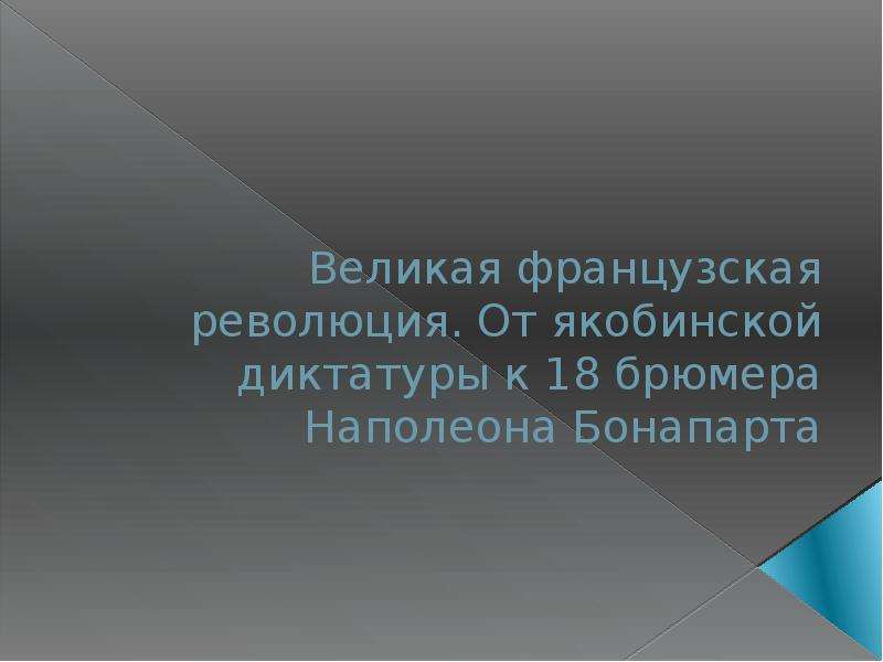 От якобинской диктатуры к 18 брюмера наполеона бонапарта презентация