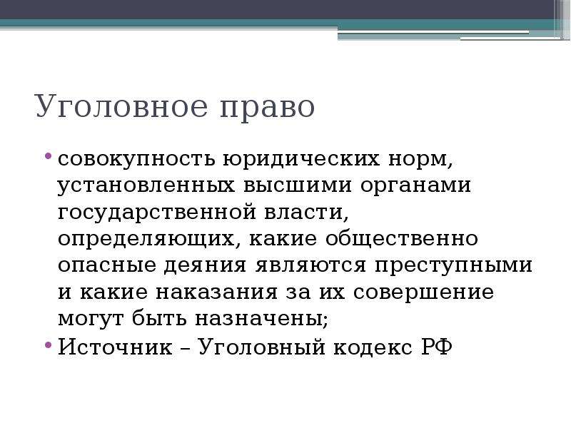 Представляет собой совокупность правовых норм. Институты уголовного права. Право это совокупность норм установленных. Уголовное право это совокупность юридических норм. Уголовное право это совокупность юр норм установленных.