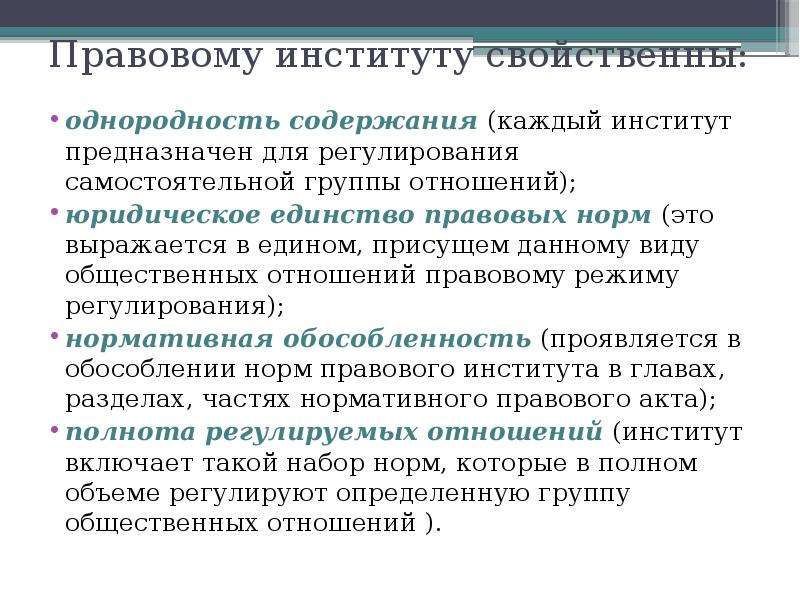 Правовой институт это. Признаки правового института. Единство правовых норм. Функции правовых институтов. Классификация правовых институтов.