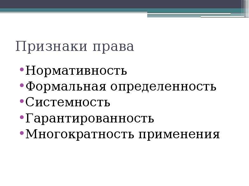 Признаки присущи. Признаки права системность. Признаки права нормативность. Признаки права формальная определенность. Признаки права многократность применения.