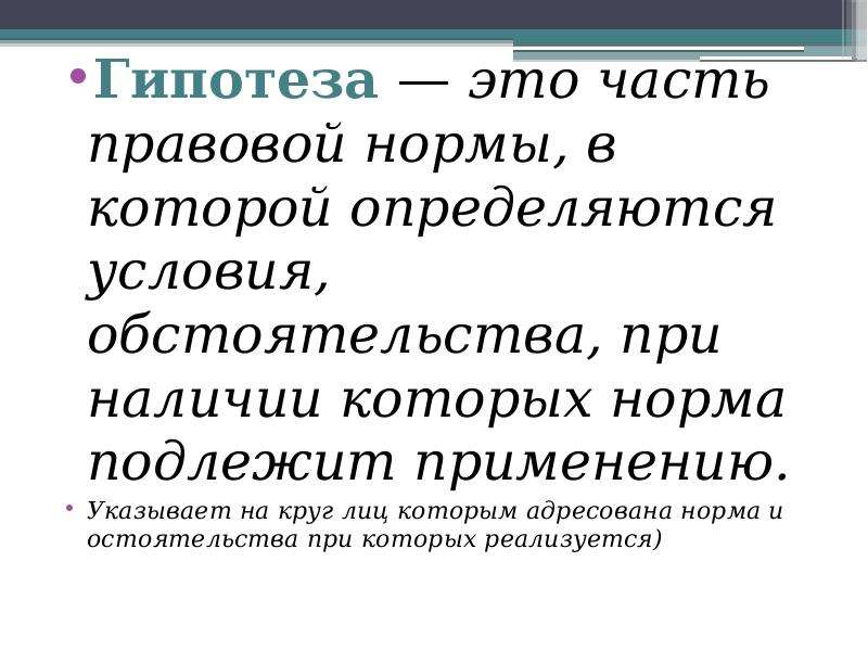 При наличии обстоятельств. Гипотеза правовой нормы это. Часть правовой нормы в которой определяются условия. Гипотеза часть нормы права. Гипотеза- это часть правовой нормы, определяющая при каких....