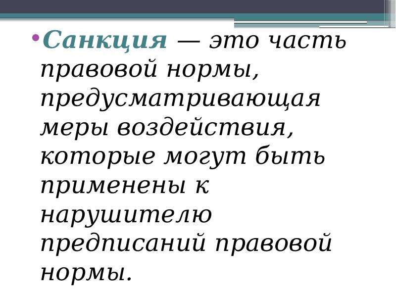 Признаки присущи. Санкции это. Санкция это часть правовой нормы которая. Санкция это кратко. Санкция представляет собой.