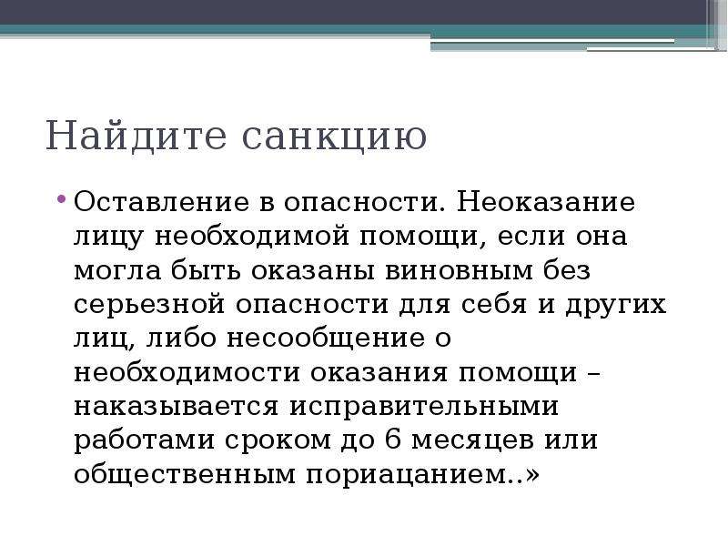 Серьезная опасность. Неоказание помощи лицу находящемуся в опасном для жизни состоянии. Оставление в опасности неоказание лицу. Оставление в опасности неоказание лицу находящемуся в.