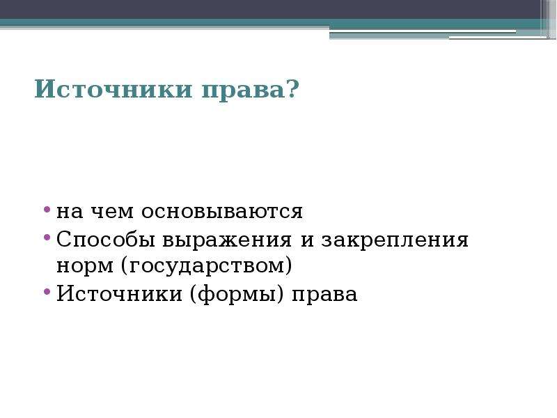 Признаки присущи. Способ закрепления норм права. Это способ закрепления и выражения государством норм права.. Способ закрепления норм права прямой. Это способ закрепления и выражения государством норм права ответить.