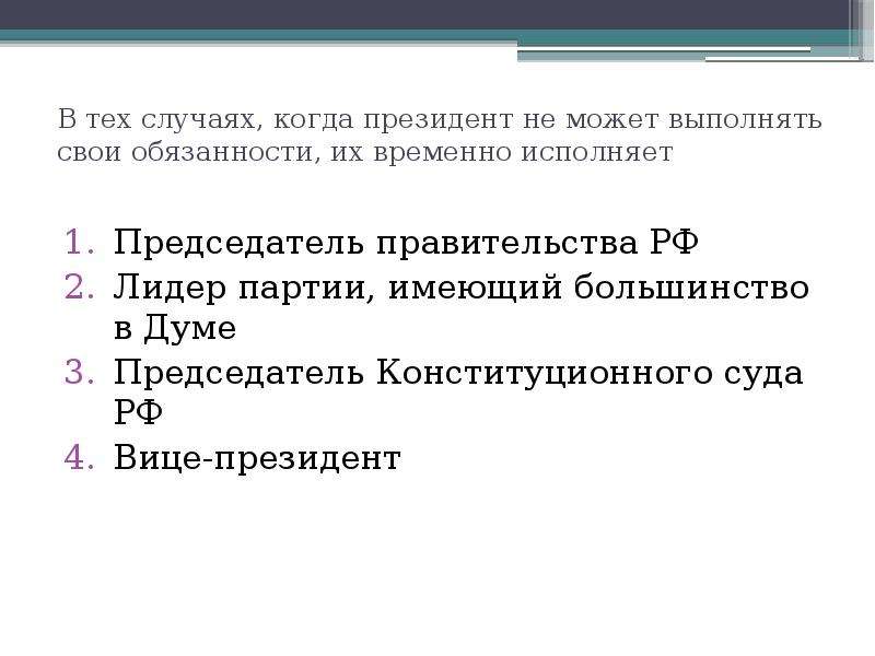 Если президент не может исполнять свои обязанности их временно.