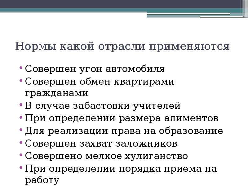 Применять совершенный. Нормы какой отрасли права применяются. Угон автомобиля нормы какой отрасли права применяются. Нормы какой отрасли права применяются если совершен. Нормы какой отрасли права применяются если совершен угон автомобиля.