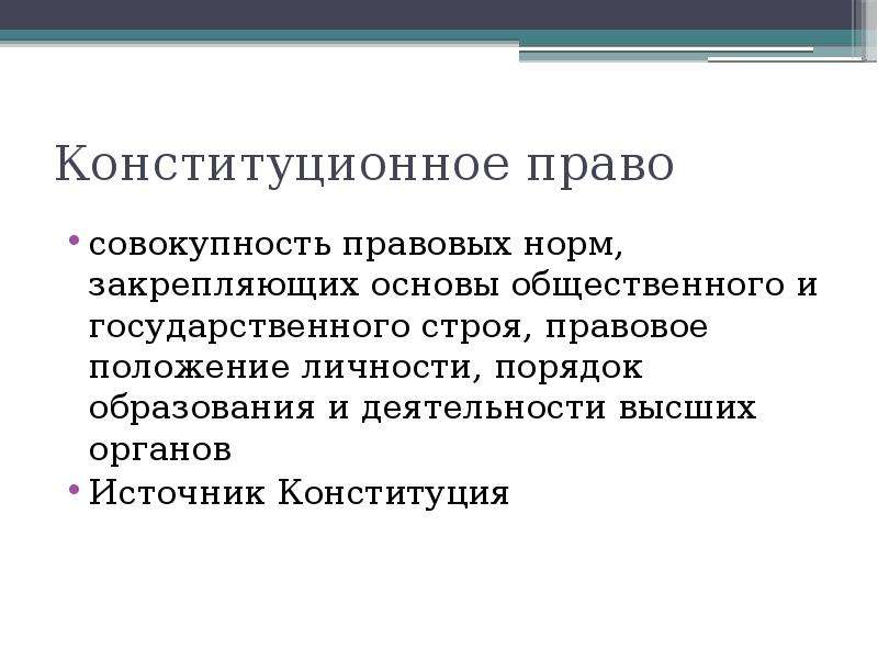 Государственно правовой строй. Совокупность. Конституционное право это совокупность. Конституционное право совокупность правовых норм Закрепляющих. Совокупность это простыми словами.