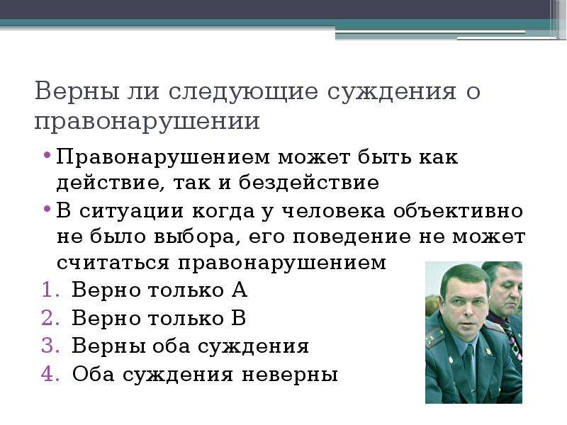 Повторное суждение за преступление. Верны ли следующие суждения о правонарушении. Бездействие является правонарушением. Верные суждения о правонарушении. Суждения о правонарушениях.