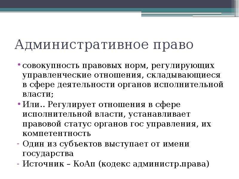 Право это система норм регулирующих. Нормы административного права регулируют отношения в сфере. Административное право – это совокупность норм, регулирующих:. Отношения регулируемые нормами административного права. Административное право совокупность норм регулирующих отношения.