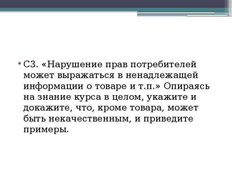 Признаки присущи. Что кроме товара может быть некачественным. Нарушение прав в чем выражается. Пример нарушения потребительского права. Выразившееся в неисполнении.