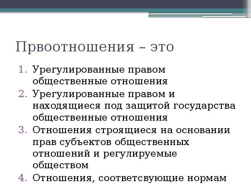 Урегулированные правом общественные отношения. Правоотношения это урегулированные правом общественные отношения. Общественного отношения, урегулированного правом.. Субъекты публичных взаимоотношении. Урегулированные нормами финансового права общественные отношения.