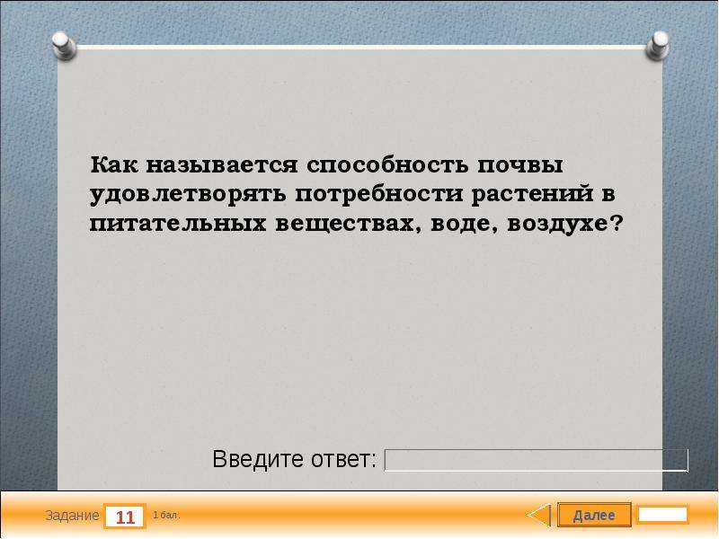 Как называется способность. Что образуется из остатков растений и животных под действием. Способность почвы удовлетворять потребности. Почва не способна удовлетворять потребность растений в.